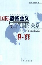 国际恐怖主义与当代国际关系 “9·11”事件的冲击和影响