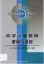 声学计量器具使用与维修