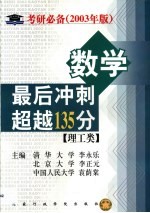 数学最后冲刺超越135分 理工类