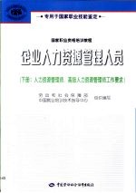 企业人力资源管理人员  上  人力资源管理员、助理人力资源管理师工作要求