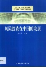 风险投资在中国的发展