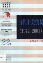 当代中美贸易 1972-2001