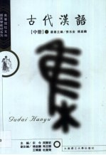 古代汉语 中