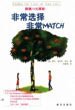 非常选择 非常MATCH 择偶10大原则