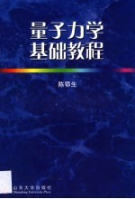 量子力学基础教程