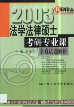 法学法律硕士考研专业课全真试题解析