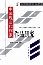 中国现当代作家作品研究