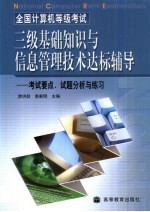 全国计算机等级考试三级基础知识与信息管理技术达标辅导 考试要点、试题分析与练习