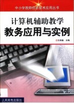 计算机辅助教学教务应用与实例