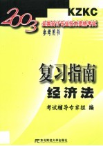 2003全国会计专业技术资格考试参考用书-复习指南 经济法