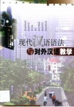 现代汉语语法与对外汉语教学