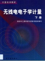 无线电电子学计量 第2卷