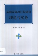 基础设施项目投融资理论与实务