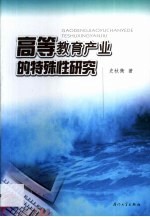 高等教育产业的特殊性研究