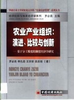 农业产业组织：演进、比较与创新 基于分工维度的制度经济学研究