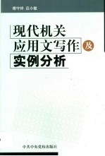 现代机关应用文写作及实例分析