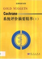 Cochrane系统评价摘要精萃  最新临床证据 Gold Nuggets Ⅰ 2001年  第2、3期