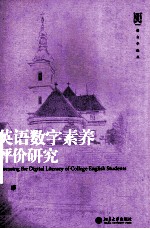 英语数字素养评价研究=ASSESSING THE DIGITAL LIERACY OF COLLGE ENGLISH STUDENTS