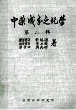 中药成分之化学 第二辑=CHEMISTRY OF CHINESE HERB DRUGS VOLUME 2