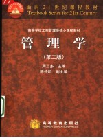 面向21世纪课程教材  高等学校工商管理类核心课程教材  管理学  （第2版）