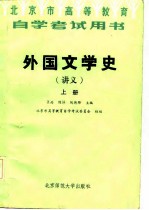 外国文学史  （讲义）  （上、中、下册）