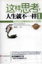 这样思考，人生就不一样 1：22岁以后要懂得的22条人生经验