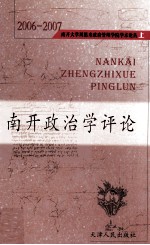 南开大学周恩来政府管理学院学术论丛(2006-2007) 上 南开政治学评论