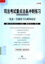 司法考试重点法条冲刺练习 宪法·行政法与行政诉讼法 （法律版）