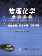 物理化学学习指导：例题解析、概念辨析、习题简析