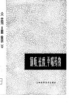 《药品集》第三分册 镇咳、祛痰、平喘药物