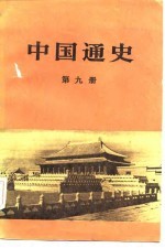 中国通史（第九册）