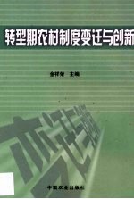 转型期农村制度变迁与创新