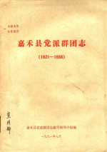 嘉禾县党派群团志 1921-1988