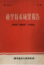 科学技术成果报告 除草剂“黄草灵”小试总结