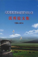 呼和浩特社会科学30年优秀论文集 1984-2014