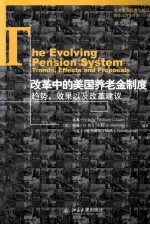 改革中的美国养老金制度趋势、效果以及改革建议=THE EVOLVING PENSION SYSTEM TRENDS EFFECTS AND PROPOSALS