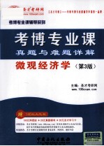 考博专业课真题与难题祥解 微观经济学 第3版