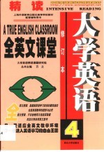 大学英语精读全英文课堂 第4卷