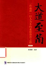 《大道至简》伏羲班 以人为本的素质教具之路