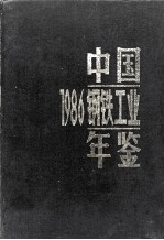 中国钢铁工业年鉴 1986