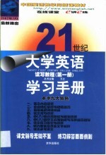 21世纪大学英语读写教程学习手册 第1卷