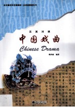 中国戏曲 英汉对照：CHINESE DRAMA