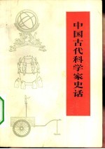 中国古代科学家史话