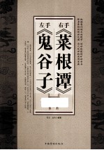 左手《鬼谷子》 右手《菜根谭》