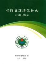 桂阳县环境保护志 1979-2008