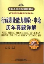 行政职业能力测验·申论历年真题详解 2009全国通用版