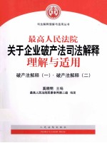 最高人民法院关于企业破产法司法解释理解与适用