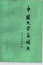 中国文学家辞典 现代第四分册