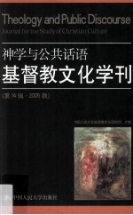 神学与公共话语 基督教文化学刊 第14辑·2005年秋