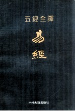 五经全译 易经